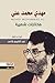 مهدي محمد علي - مختارات شعريه