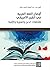 أوضاع اللغة العربية في القرن الأفريقي: تقاطعات الدين والهوية والإثنية
