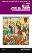 Феномен Александра Невского. Русь XIII века между Западом и Востоком.