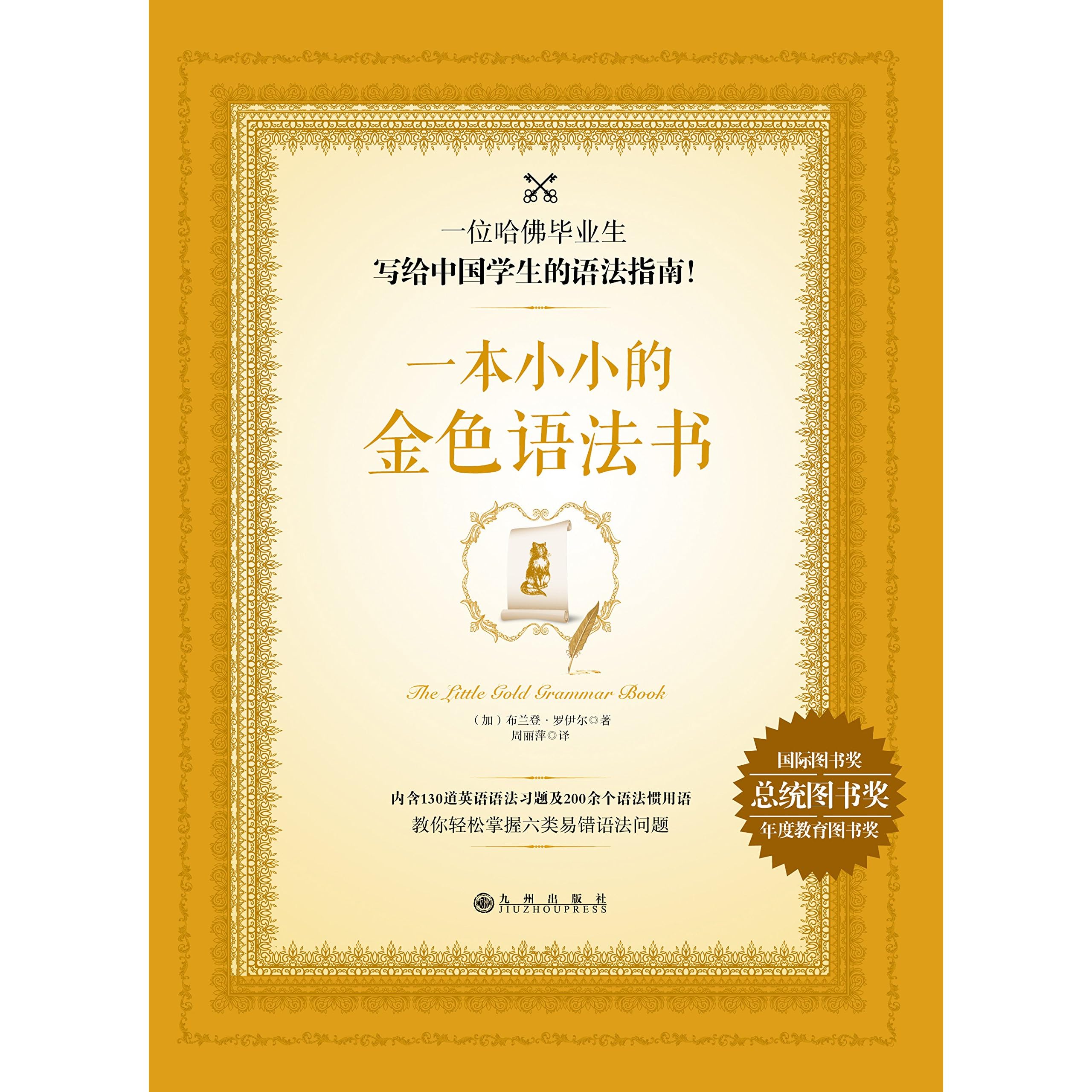 一本小小的金色语法书 随书附赠英语习题小 册子 中国学生易犯的语法错误 基本都在这里了 哈佛毕业生写给中国学生的语法指南 美国常春藤名校入学考试必备读物 教你轻松掌握六类易错语法问题 著名考试培训机构kaplan使用年 By 加 布兰登 罗伊尔著桑颖颖译