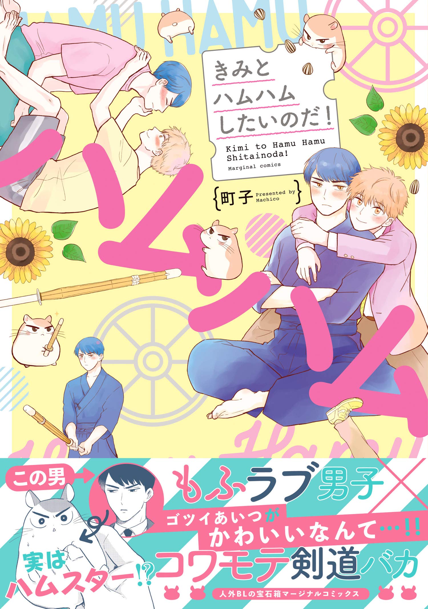きみとハムハムしたいのだ！ 【電子コミック限定特典付き】 (コミックマージナル) (Japanese Edition)