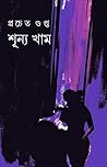 শূন্য খাম