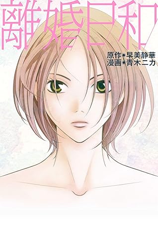 離婚日和by 早美静華