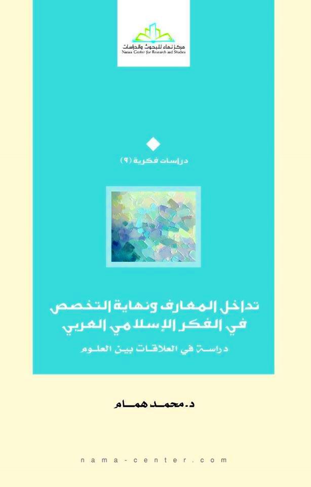 تداخل المعارف ونهاية التخصص في الفكر الاسلامي العربي: دراسة في العلاقات بين العلوم