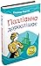 Полліанна дорослішає by Eleanor H. Porter