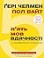 П'ять мов вдячності у професійних стосунках. Мистецтво мотива... by Gary Chapman