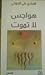هواجس لا تموت