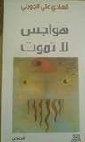 هواجس لا تموت