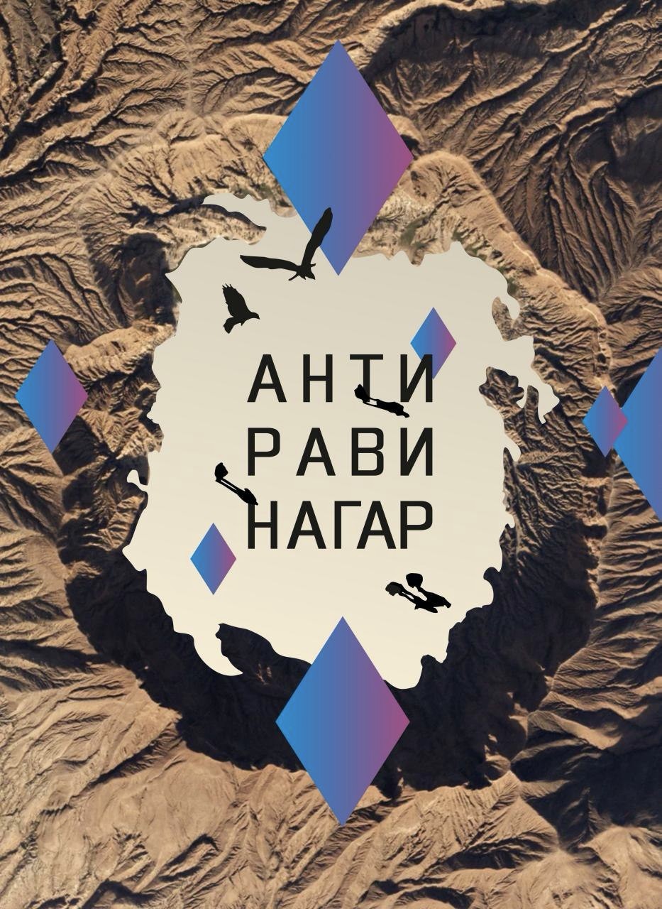 Антиравинагар (Audiobook)