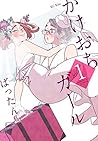 かけおちガール 1 by Battan
