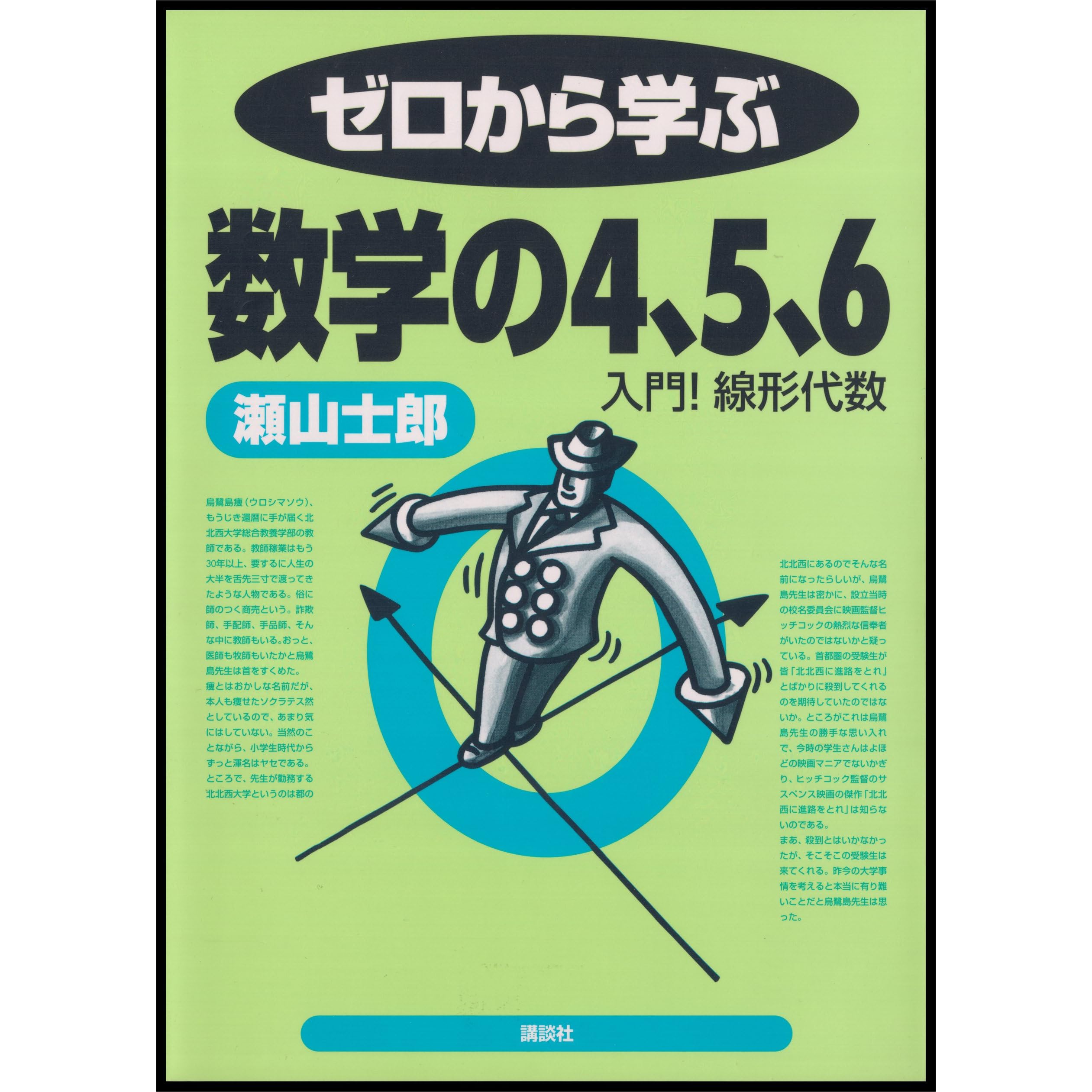 ゼロから学ぶ数学の４ ５ ６ By 瀬山士郎