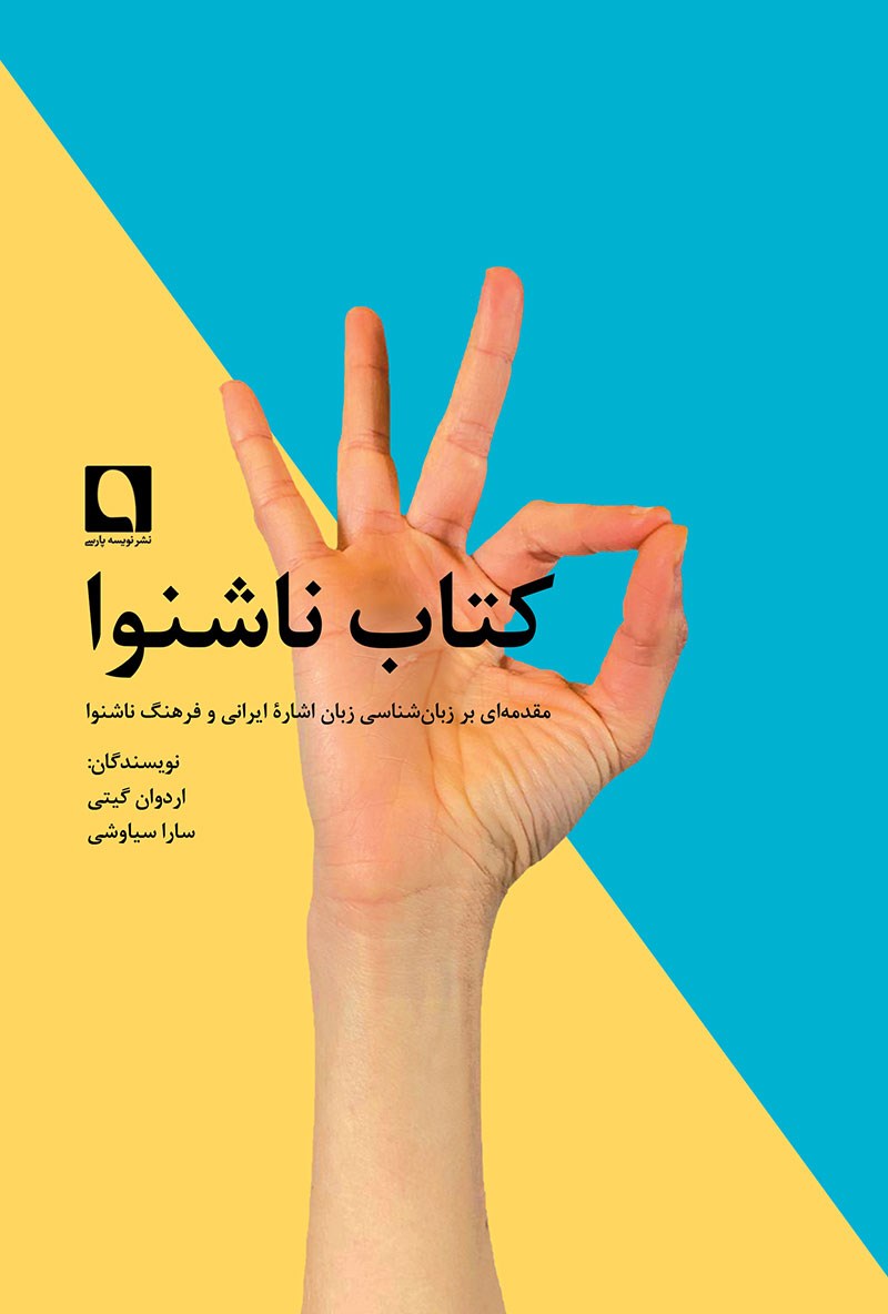 کتاب ناشنوا: مقدمه ای بر زبان شناسی زبان اشاره ای ایرانی و فرهنگ ناشنوا