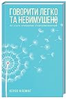 Говорити легко та невимушено. Як стати приємним співрозмовником Говорити легко та невимушено. Як стати приємним співрозмовником