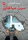 ست ساعات