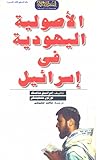 الأصولية اليهودية في إسرائيل