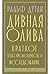 Дивная олива. Краткое культурологическое исследование