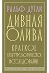 Дивная олива. Краткое культурологическое исследование