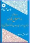 رساله در اصلاح فاهمه؛ و بهترین راه برای رسیدن به شناخت حقیقی چیزها