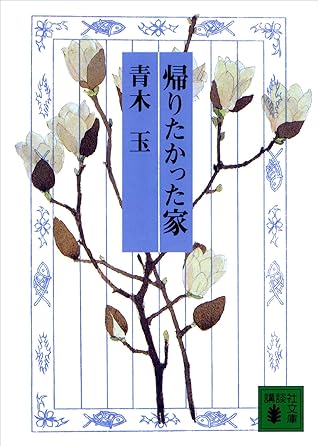 帰りたかった家 By 青木 玉