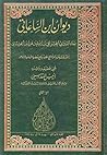 ديوان ابن الساعاتي