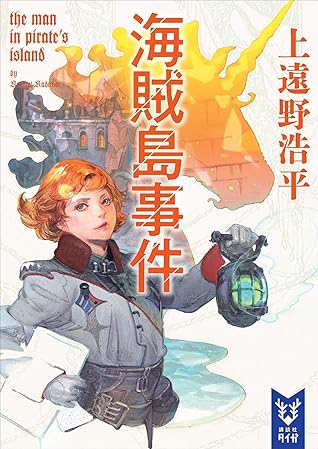 海賊島事件 ｔｈｅ ｍａｎ ｉｎ ｐｉｒａｔｅ ｓ ｉｓｌａｎｄ 戦地調停士 By 上遠野浩平