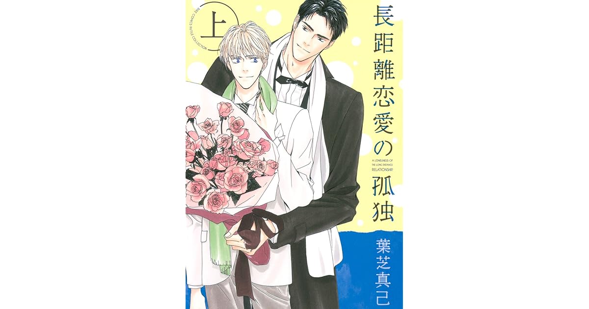 長距離恋愛の孤独 上 By 葉芝真己