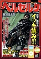ベルセルク 8 彷徨の剣士 明日なき渇仰の地へ篇 By 三浦建太郎