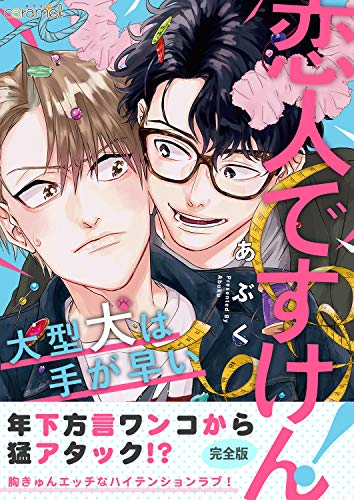 恋人ですけん！～大型犬は手が早い (Kindle Edition)