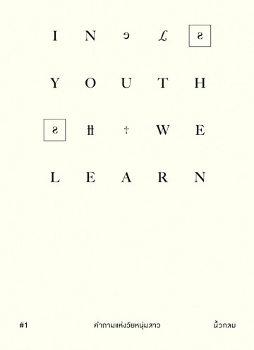 คำถามแห่งวัยหนุ่มสาว (Paperback)