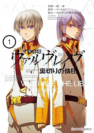 革命機ヴァルヴレイヴ 裏切りの烙印 1 シルフコミックス By 漣一弥