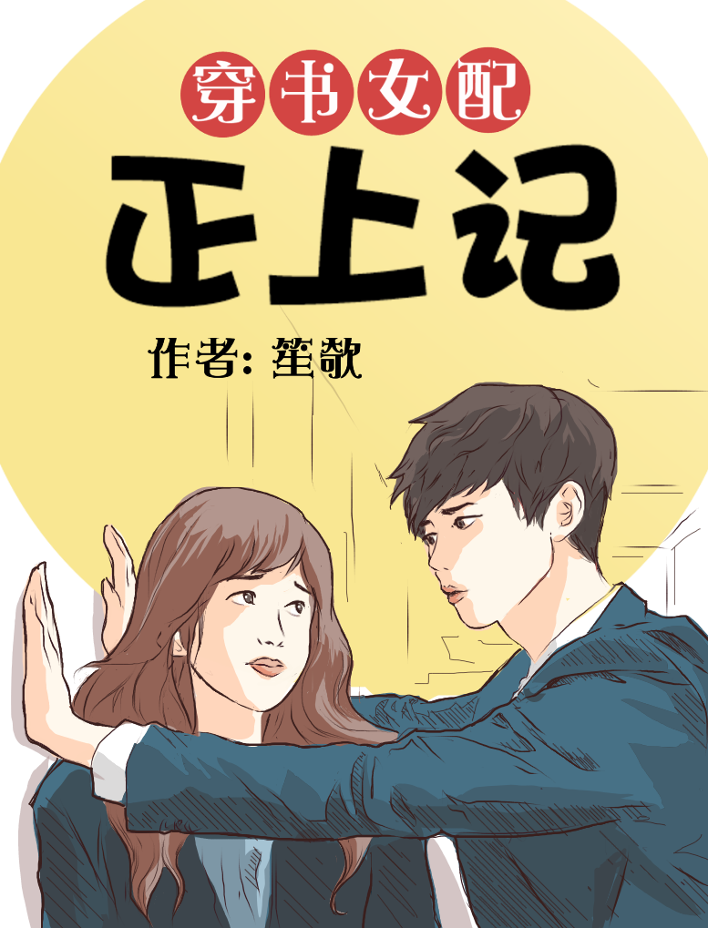 Avoid the Protagonist! (穿书女配正上记)