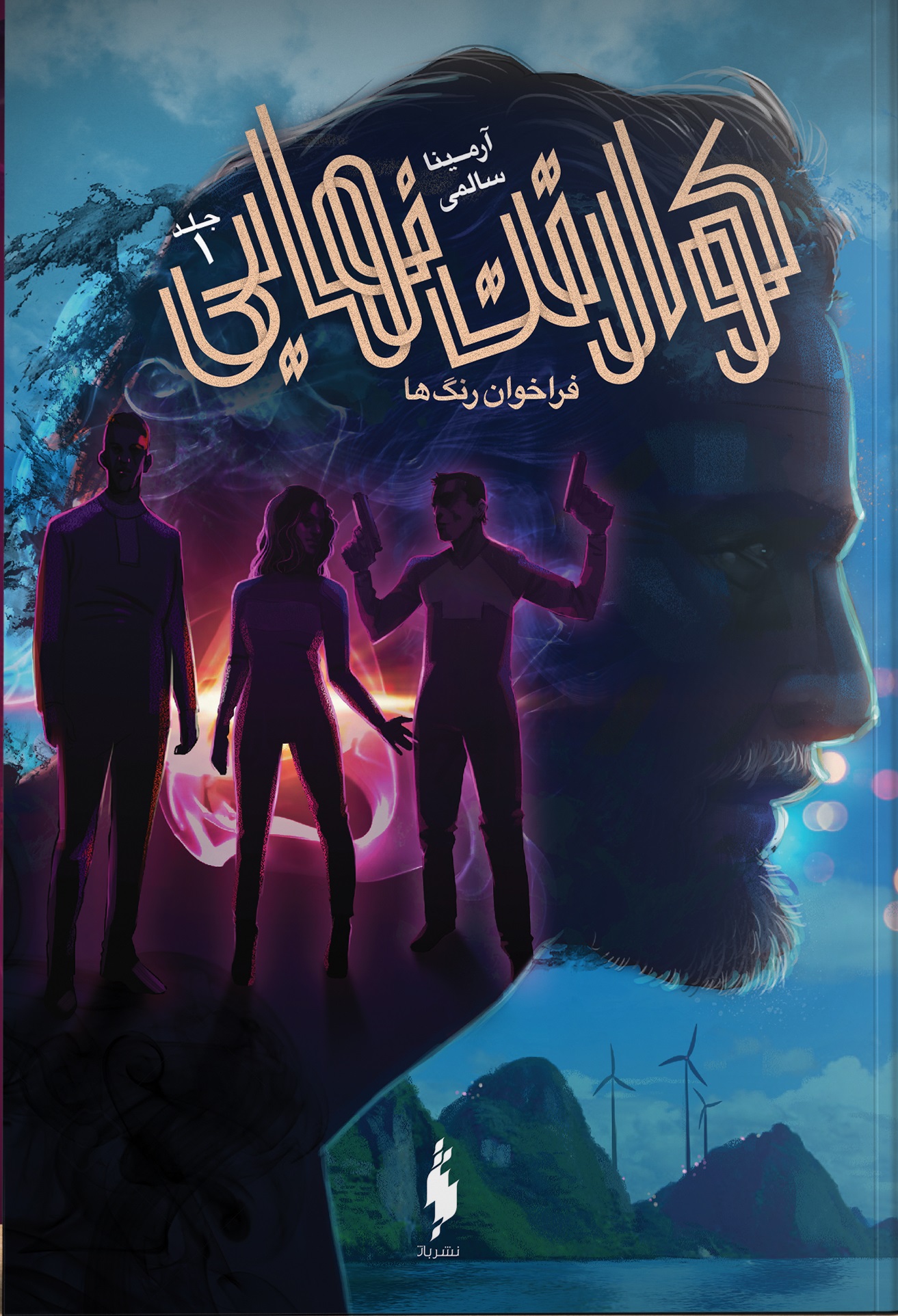 فراخوان رنگ‌ها (Paperback)