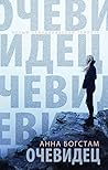 Очевидец by Anna Bågstam