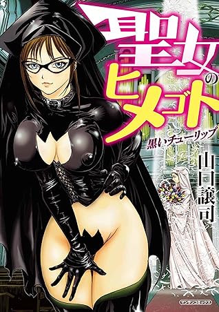 聖女のヒメゴト By 山口 譲司 聖女のヒメゴト By 山口 譲司