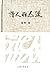 诗人的迟缓