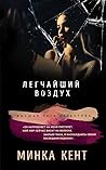 Легчайший воздух by Minka Kent