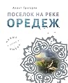 Поселок на реке О...