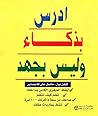 كتاب ادرس بذكاء و...