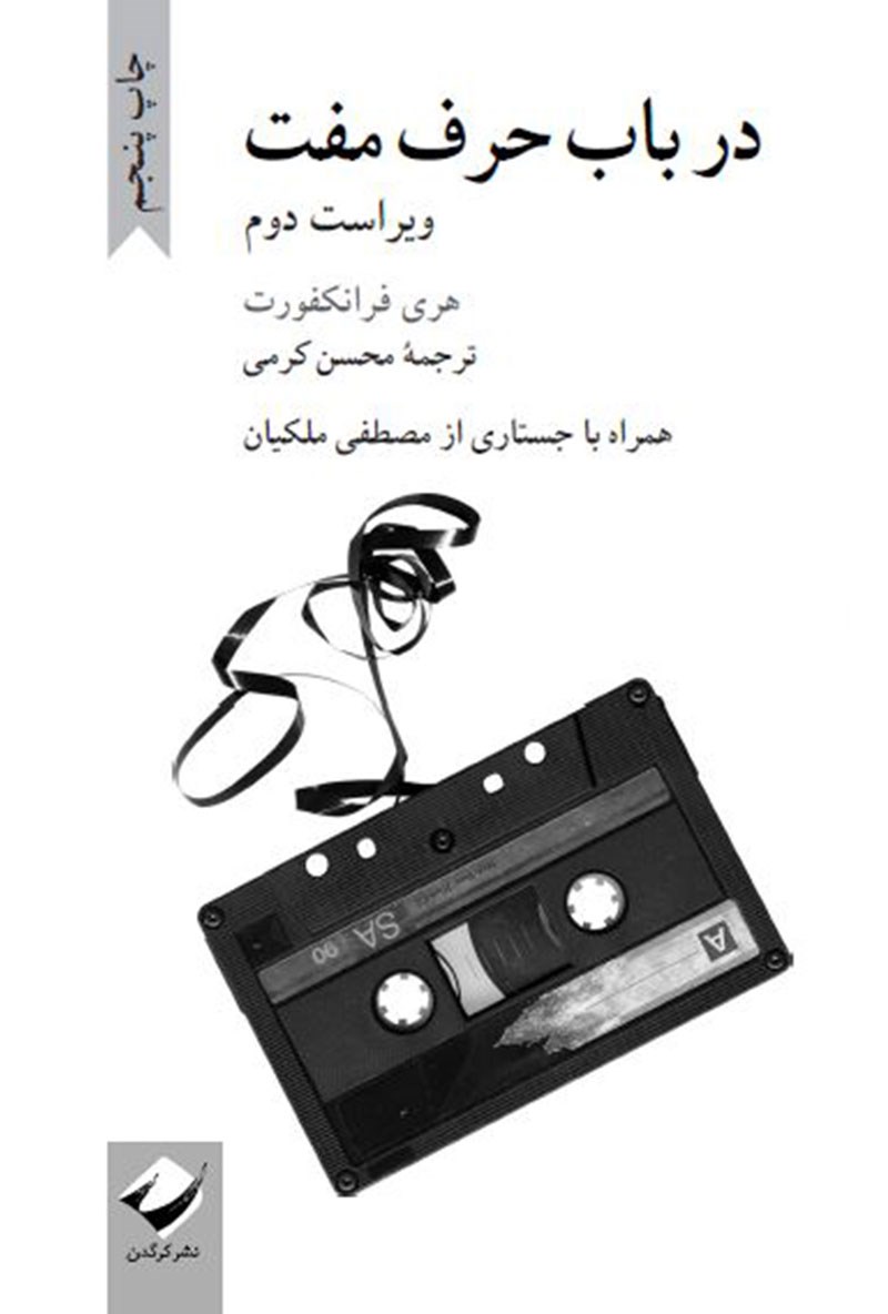 در باب حرف مفت ویراست دوم همراه با جستاری از مصطفی ملکیان