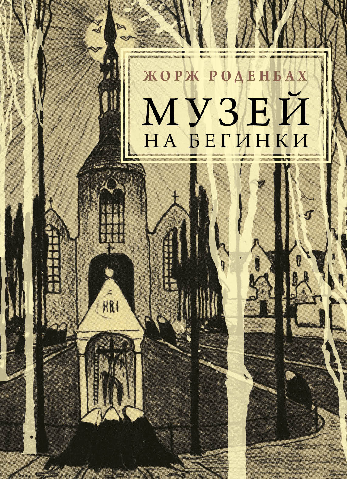 Музей на бегинки