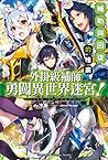 外掛級補師勇闖異世界迷宮！1 輔助與回復的推廣