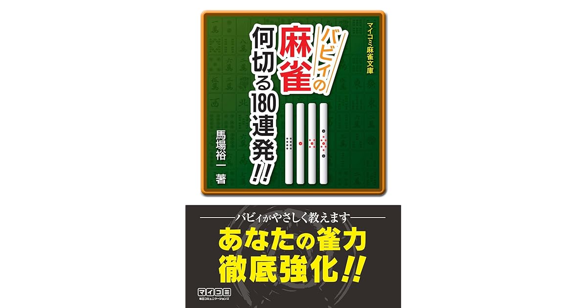 バビィの麻雀 何切る180連発 By 馬場 裕一
