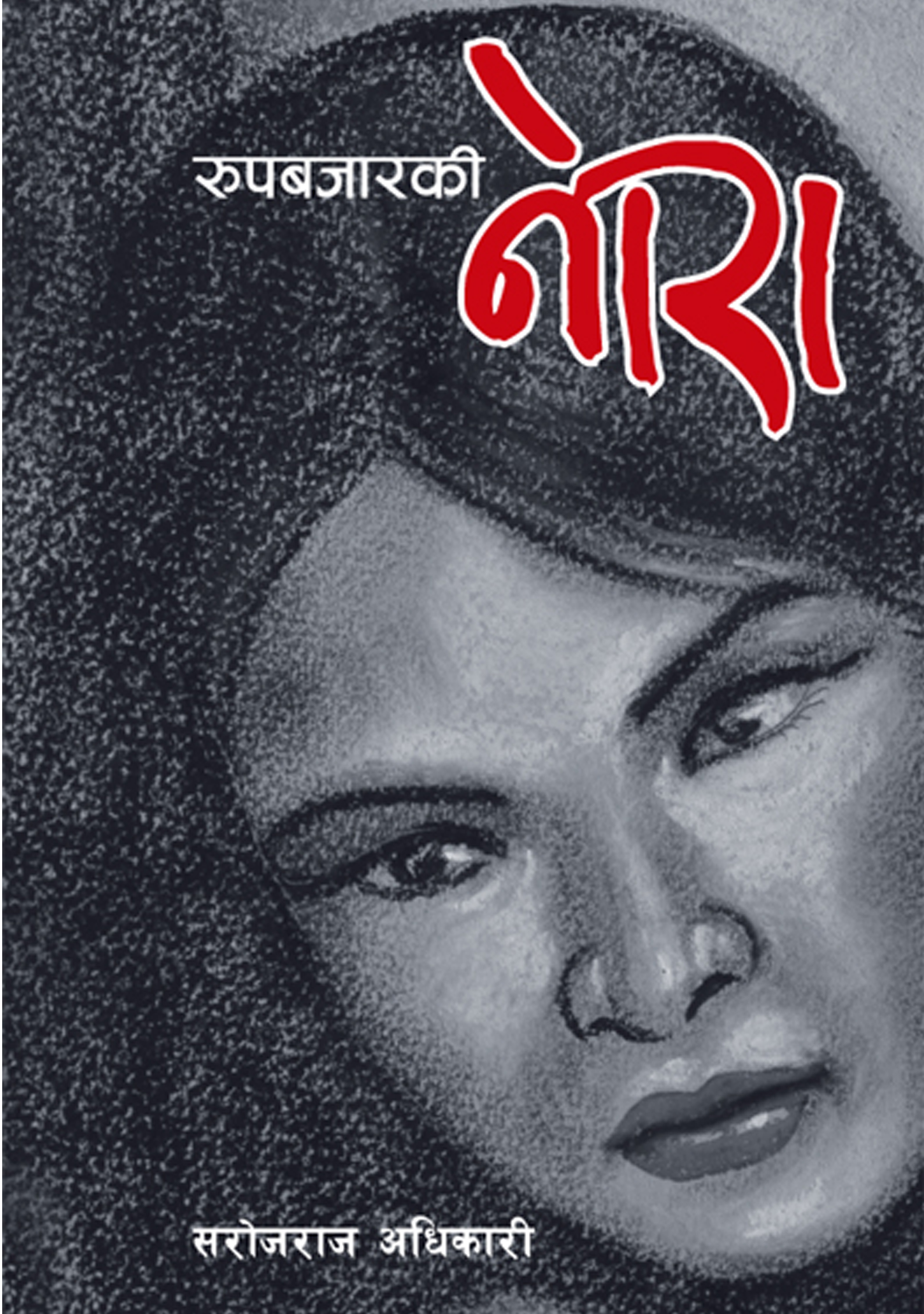 रूपबजारकी नाेरा [Rupbazarki Nora]
