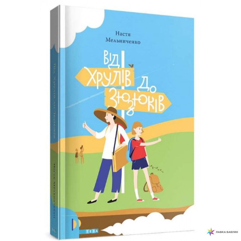 Від Хрулів до Зюзюків