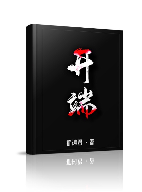 开端 (Unknown Binding)