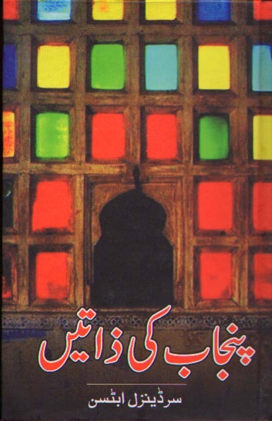 Punjab ki Zaatain / پنجاب کی ذاتیں (Hardcover)