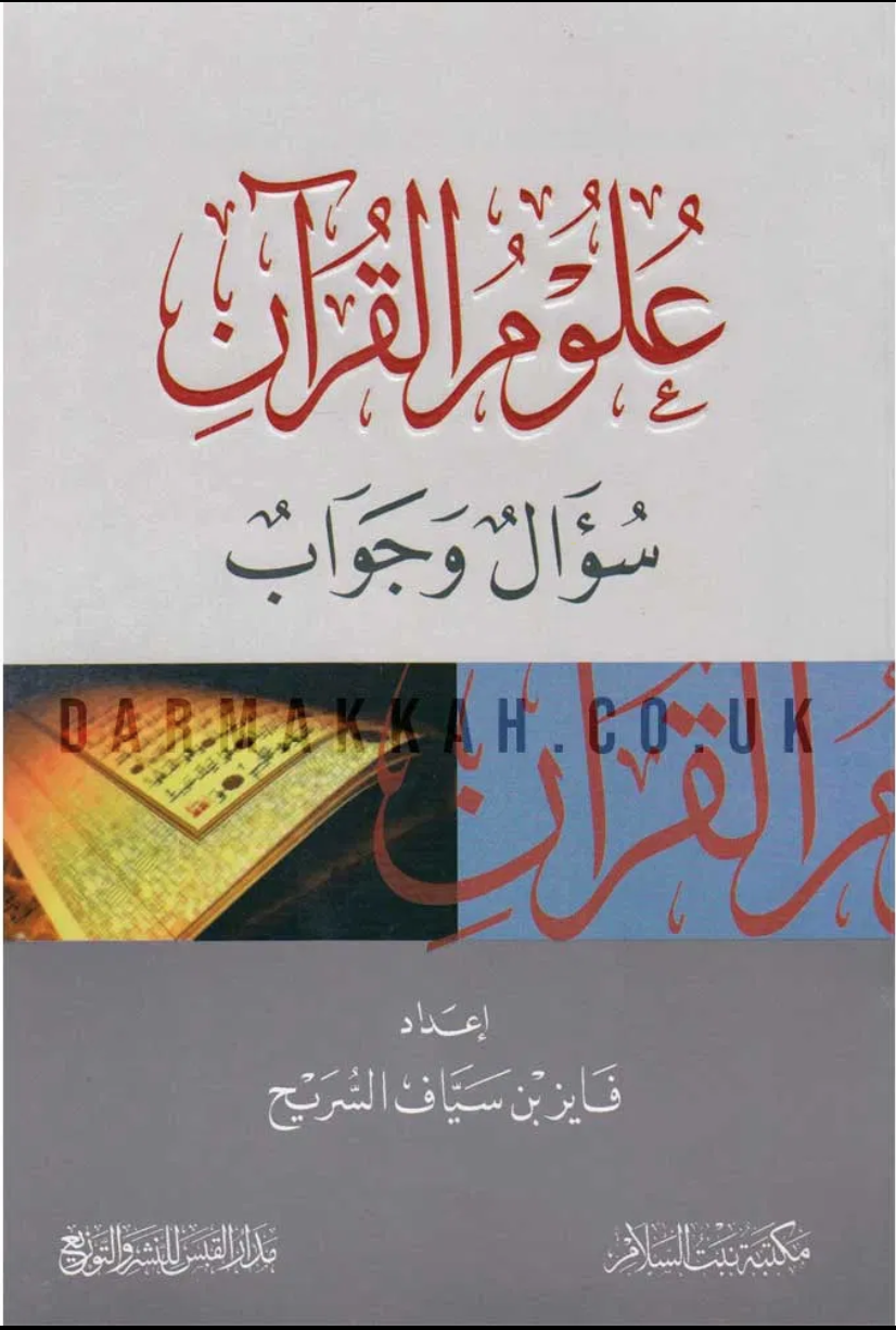 علوم القرآن سؤال وجواب