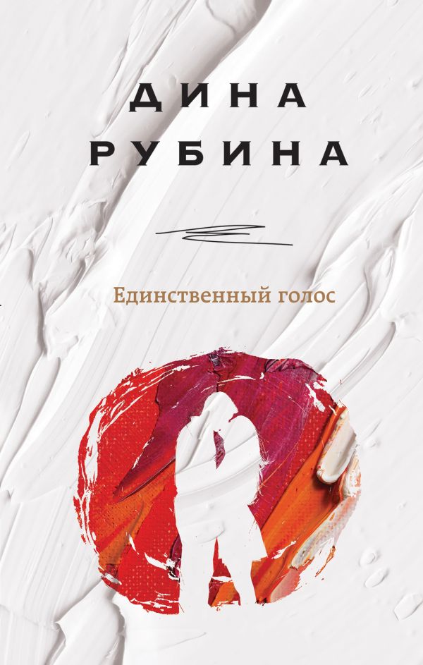 Единственный голос (Hardcover)