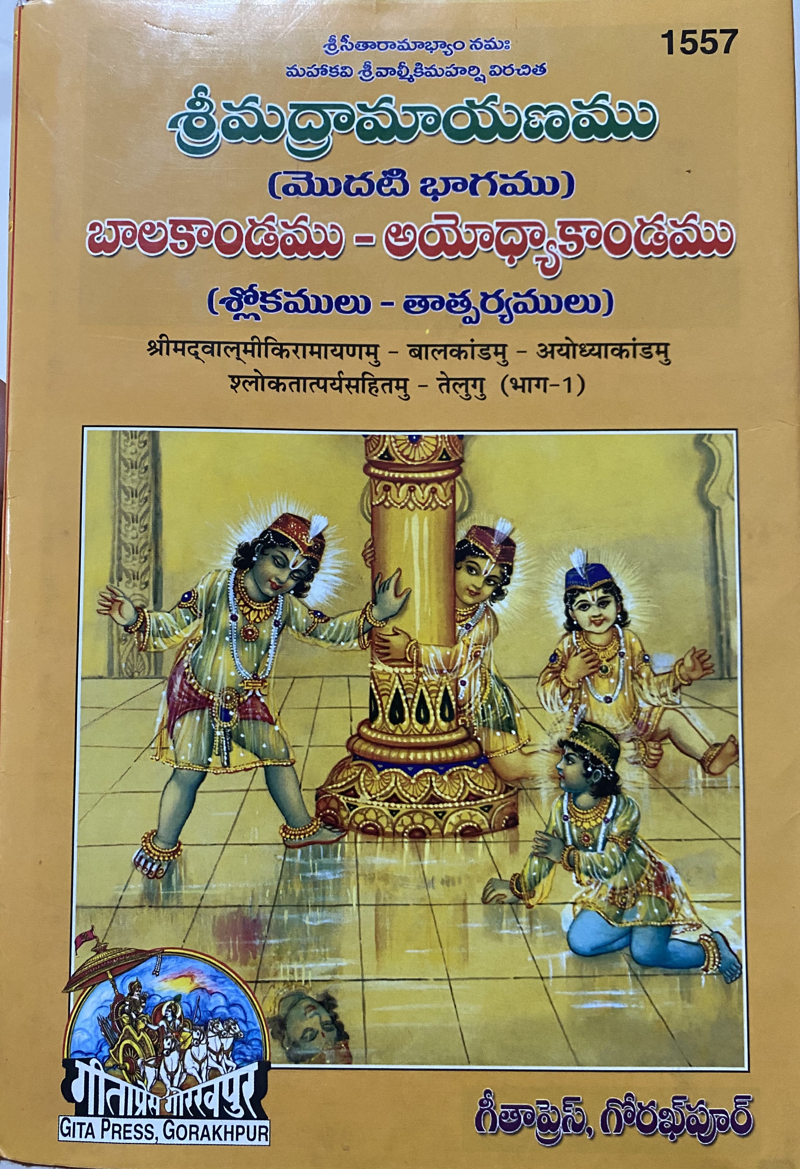 Srimad Ramayanam Bala Kanda, Ayodhya Kanda [Part 1] by Sri Valmiki in Telugu (Gita Press)