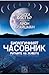 Биологичният часовник. Ритмите на живота.
